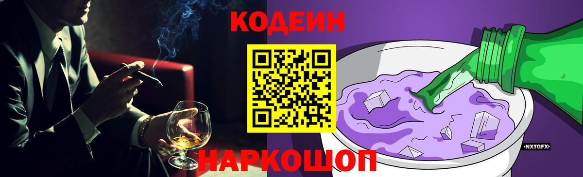 Кодеиновый сироп Lean Purple Drank  Вход с VPN  Фрязино  Codein Purple Drank 